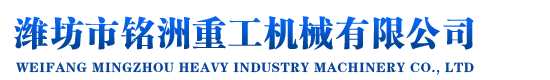 濰坊市瑞鳴工程機(jī)械有限公司